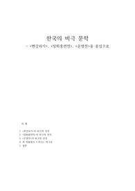 [고전 문학] 한국의 비극 문학 - 변강쇠가, 장화홍련전, 운영전을 중심으로