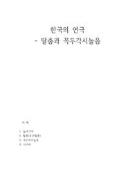 [고전 문학] 한국의 연극 - 탈춤과 꼭두각시놀음
