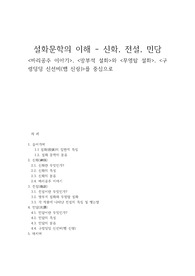 [고전문학] 설화문학의 이해 - 신화, 전설, 민담