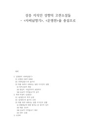 [고전문학] 상층 지식인 성향의 고전소설들 - 사씨남정기, 운영전을 중심으로
