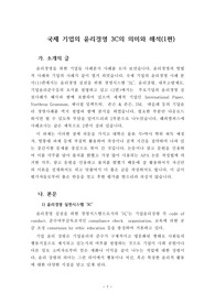 국제 기업의 윤리경영 3C의 의미와 해석(1편)