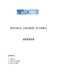 중앙대학교 교육대학원 상담심리전공 연구계획서 및 면접팁 (최종자료)