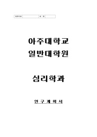 아주대학교 일반대학원 심리학과 연구계획서 및 면접팁