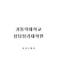 가톨릭대학교 상담심리대학원 자기소개서, 수학계획서 및 면접팁 (최종자료)