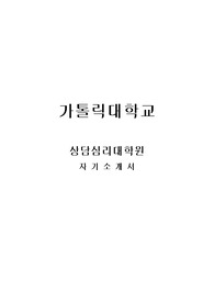 가톨릭대학교 상담심리대학원 아동상담학과 자기소개서, 수학계획서 및 면접팁 (최종자료)