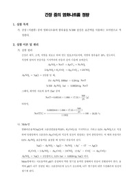 [일반화학실험]간장 중의 염화나트륨 정량
