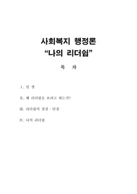 [사회행정론]나의 러더쉽, 리더쉽의 장점 단점, 반기문총장의 리더쉽, 왜 리더쉽을 보려고 하는가?