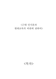 근대인식론과 현대교육