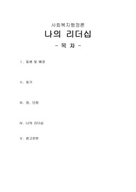 [사회복지행정론]릭부이치치의 리더쉽