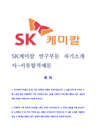 [SK케미칼 최신공채합격자기소개서]SK케미칼자소서,SK케미칼자기소개서 연구