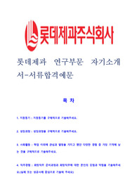 [ 롯데제과 - 신입 ]합격자기소개서 롯데제과자기소개서자소서 롯데제과
