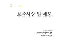 [아동복지]보육사상및제도