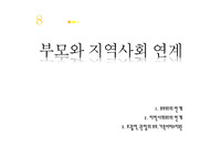[아동보육]부모와지역사회연계,부모와지역사회연계, 부모와의 연계, 지역사회와의 연계, 포괄적관점의 부모