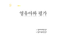 [아동보육]영유아와 평가