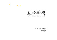 [아동보육]보육환경, 영유아를위한 보육환경