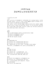 [사회복지실습]경상북도노인보호전문기관