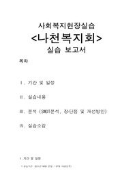 [A+프리미엄자료][사회복지현장실습]나천복지회, 실습일지, 사회복지현장 실습