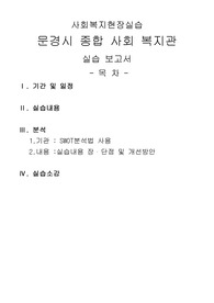 [사회복지현장실습]문경시 종합 사회 복지관, 사회복지현장실습