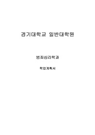 경기대학교 일반대학원 범죄심리학과 학업계획서 및 면접
