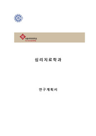 서울여자대학교 특수치료전문대학원 심리치료학과 연구계획서 및 면접팁 (최종자료)