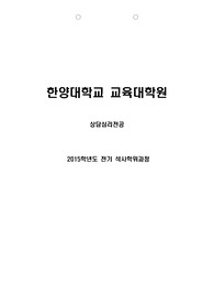 한양대학교 교육대학원 상담심리전공 학업계획서 및 면접 팁 (최종자료)