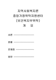 [A+++프리미엄자료][지역사회복지론]중앙가정위탁지원센터, 지역복지센터
