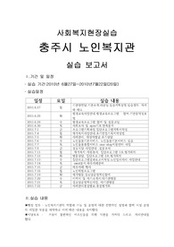 [사회복지현장실습]충주시노인복지관, 실습보고서, 실습일지, 현장실습,