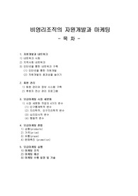 비영리법인, 비영리법인의 자원개발, 자원개발, 비영리부문의 성장, 자원개발과 마게팅
