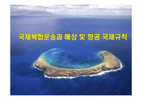 국제복합운송과 해상 및 항공 국제규칙