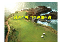 공연장의 고객관계관리