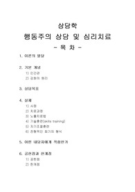 [상담학]행동주의 상담 및 심리치료.