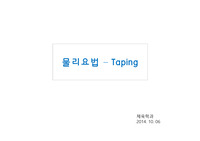 테이핑 ppt
