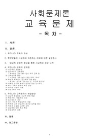 [사회문제론]교육문제, 우리나라 교육의 현실, 공교육, 우리나라 교육의 문제점, 우리나라 교육문제의 해결방향