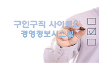 구인구직 사이트의 경영정보시스템
