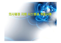 의사결정 지원시스템과 개발사례