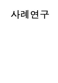 노인 사례연구