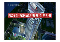 EC21과 ECPLAZA 활용 성공사례