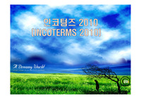 인코텀즈 2010 (INCOTERMS 2010)