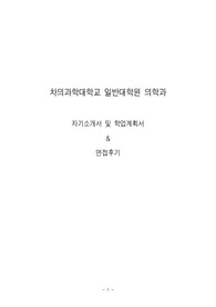 차의과학대학교 대학원 의학과 자기소개서, 학업계획서 및 면접팁 (최종자료)