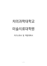 차의과대학교 미술치료대학원 임상미술치료 자기소개서 및 학업계획서(최종자료)