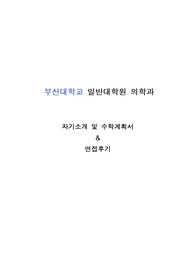 부산대학교 일반대학원 의학과 자기소개 및 수학계획서 면접후기