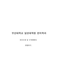 부산대학교 일반대학원 한의학과 자기소개 및 수학계획서 + 면접