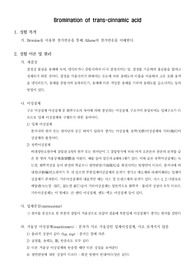 [유기화학실험]Bromination of trans-cinnamic acid