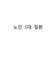 노인 5대 질환 [골관절염, 골다공증, 알츠하이머, 고혈압, 당뇨병]
