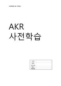 신장투석 AKR 사전학습