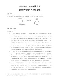 [유기화학실험]Cyclohexyl chloride의 합성