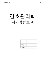 간호관리 사전학습 [A플러스자료]