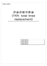 전슬관절치환술 TKR ; total knee replacement 케이스