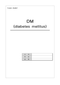 DM 케이스, 당뇨 케이스 [A+ 받은자료입니다]