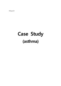 천식 케이스,asthma case